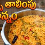 Pappu Thalimpu Annam